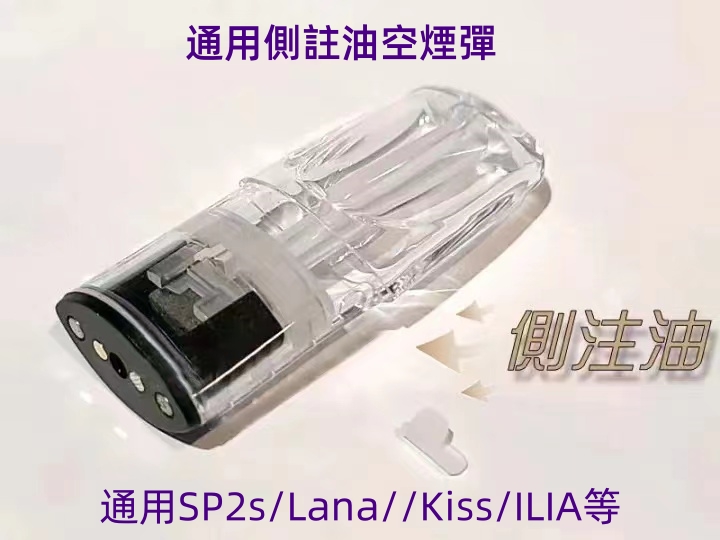 空煙彈 通用側註油空彈 通用SP2s/L
